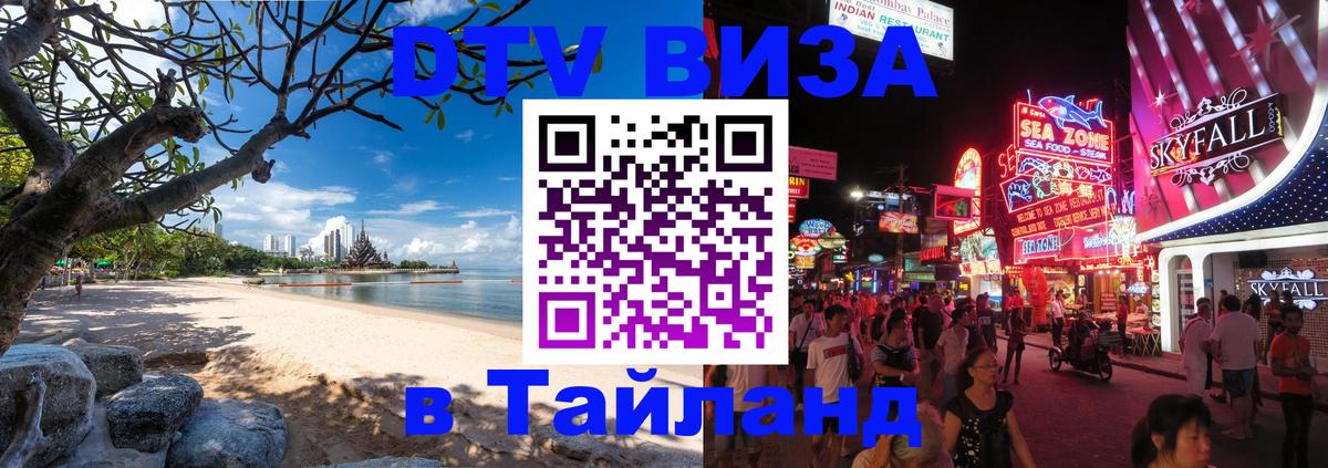 DTV Visa Тайланд купить Мурманск 